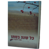 כל שנה בסתיו