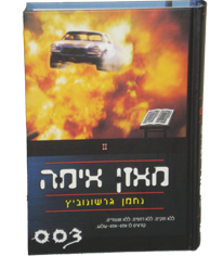 מאזן אימה