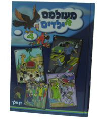 מעולמם של ילדים 4